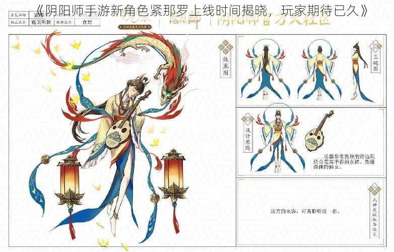 《阴阳师手游新角色紧那罗上线时间揭晓，玩家期待已久》