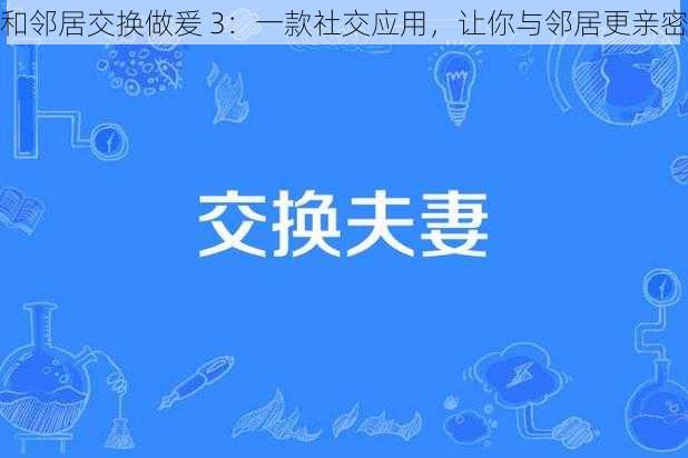 和邻居交换做爰 3：一款社交应用，让你与邻居更亲密