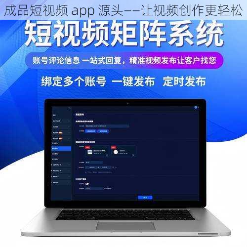 成品短视频 app 源头——让视频创作更轻松