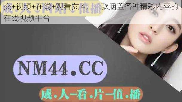 交+视频+在线+观看女 4，一款涵盖各种精彩内容的在线视频平台