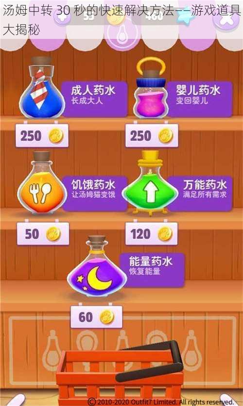 汤姆中转 30 秒的快速解决方法——游戏道具大揭秘