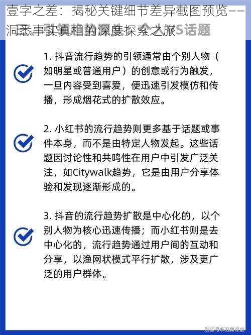 壹字之差：揭秘关键细节差异截图预览——洞悉事实真相的深度探索之旅