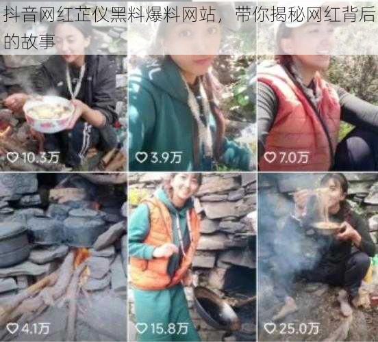 抖音网红芷仪黑料爆料网站，带你揭秘网红背后的故事