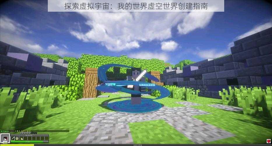 探索虚拟宇宙：我的世界虚空世界创建指南