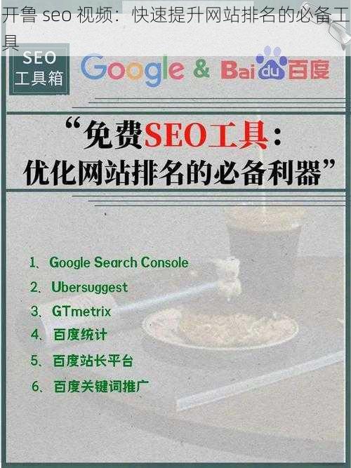 开鲁 seo 视频：快速提升网站排名的必备工具