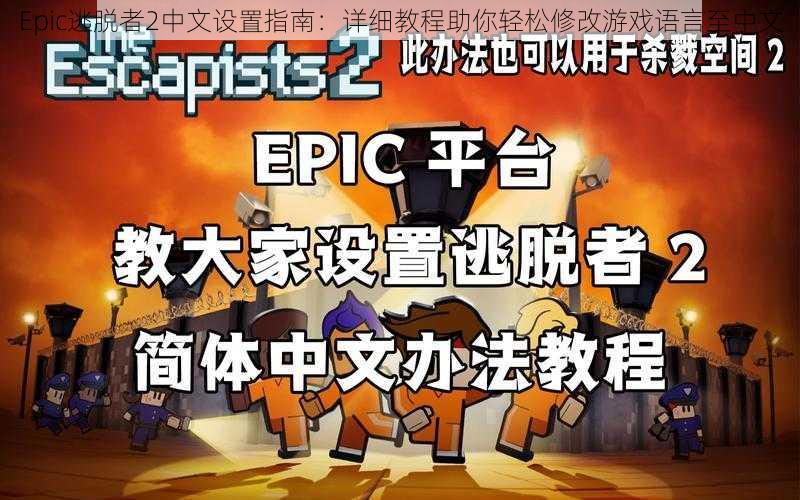 Epic逃脱者2中文设置指南：详细教程助你轻松修改游戏语言至中文