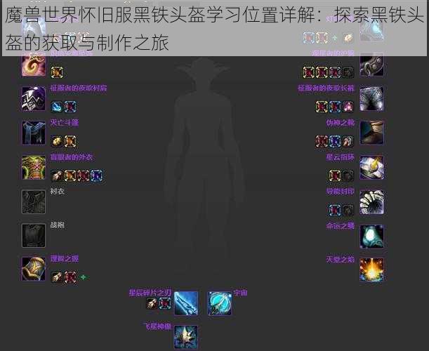 魔兽世界怀旧服黑铁头盔学习位置详解：探索黑铁头盔的获取与制作之旅