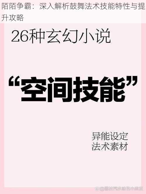 陌陌争霸：深入解析鼓舞法术技能特性与提升攻略