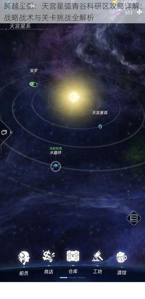 跨越星弧：天宫星弧青谷科研区攻略详解：战略战术与关卡挑战全解析