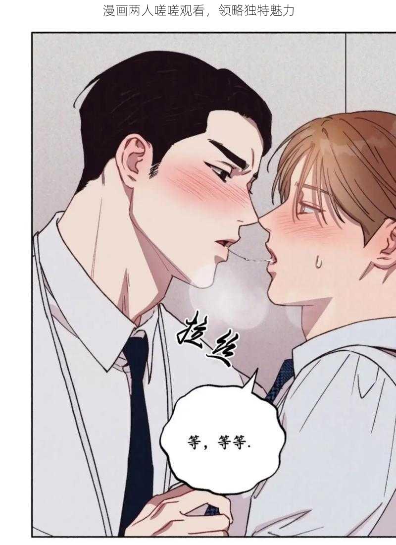 漫画两人嗟嗟观看，领略独特魅力