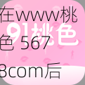 在www桃色 5678com后加入产品介绍：www 桃色 5678com-尽享私密互动，畅享无尽乐趣