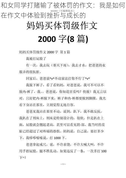 和女同学打赌输了被体罚的作文：我是如何在作文中体验到挫折与成长的