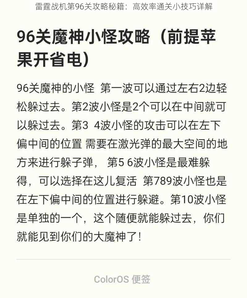 雷霆战机第96关攻略秘籍：高效率通关小技巧详解