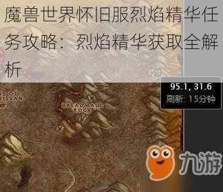 魔兽世界怀旧服烈焰精华任务攻略：烈焰精华获取全解析