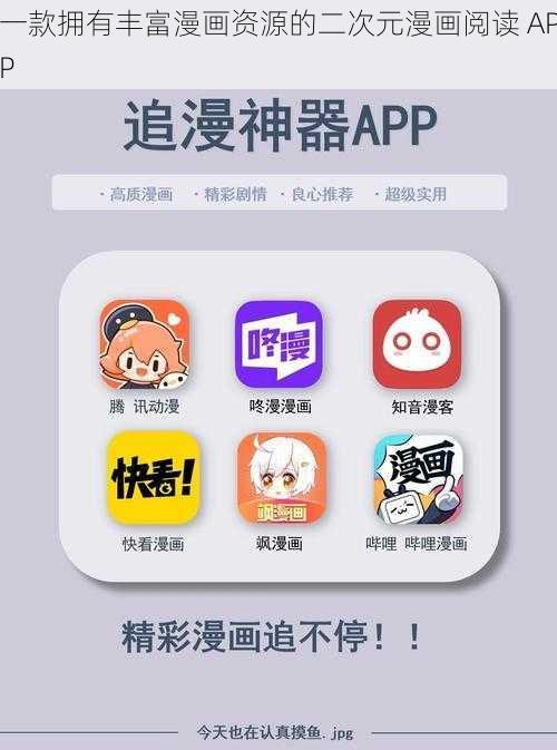 一款拥有丰富漫画资源的二次元漫画阅读 APP