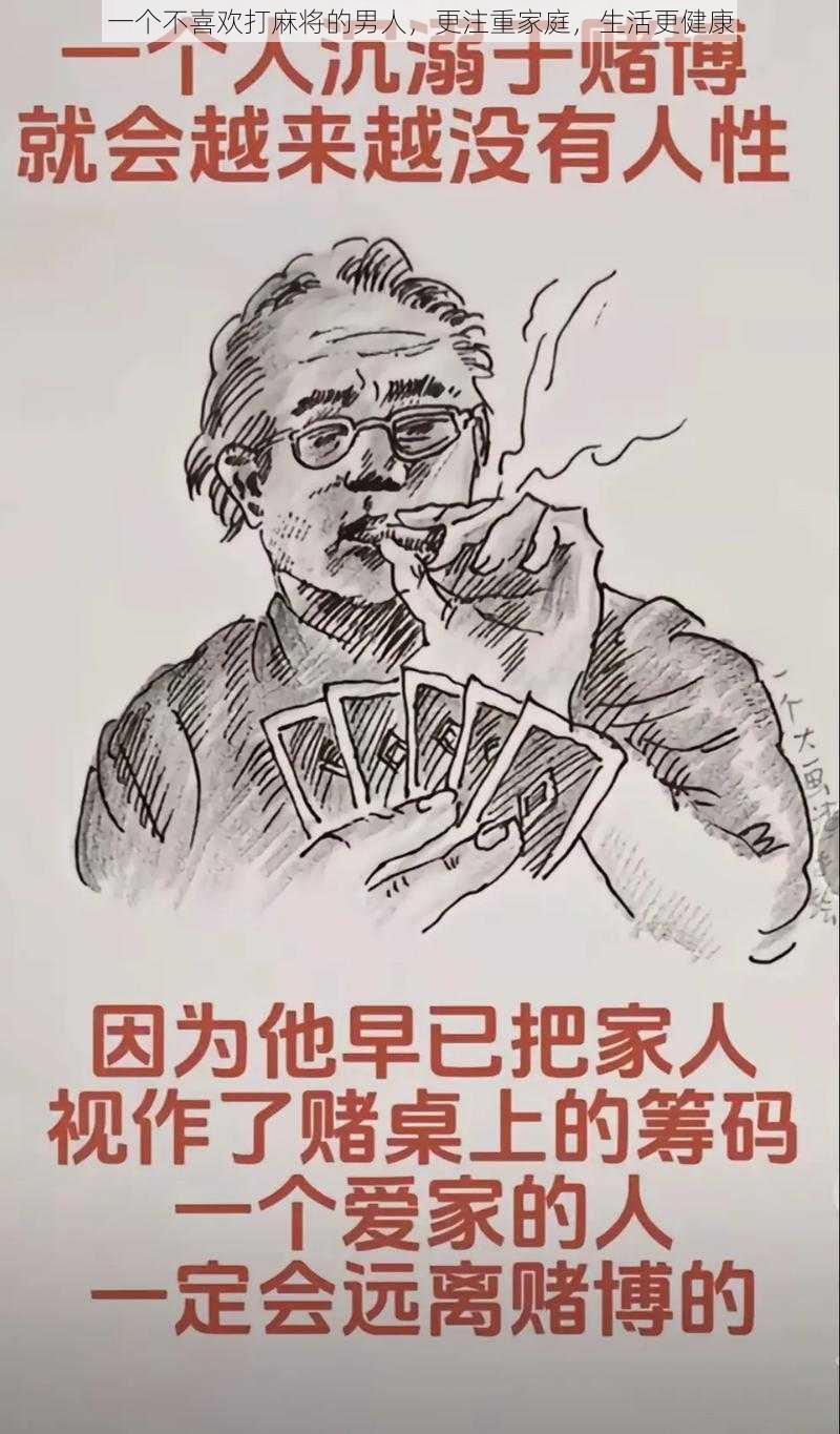 一个不喜欢打麻将的男人，更注重家庭，生活更健康