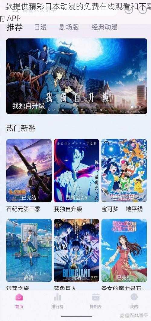 一款提供精彩日本动漫的免费在线观看和下载的 APP