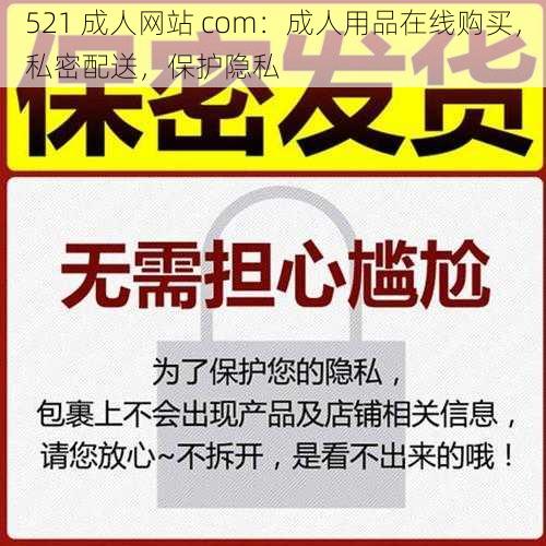 521 成人网站 com：成人用品在线购买，私密配送，保护隐私