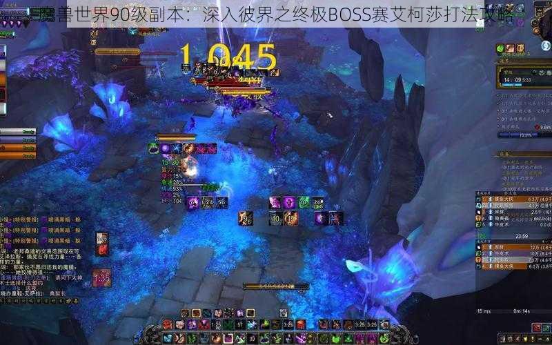 魔兽世界90级副本：深入彼界之终极BOSS赛艾柯莎打法攻略