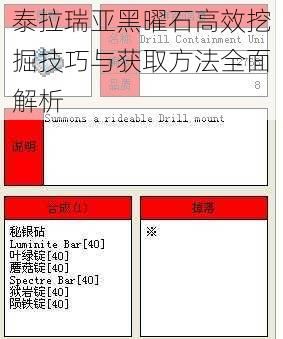 泰拉瑞亚黑曜石高效挖掘技巧与获取方法全面解析