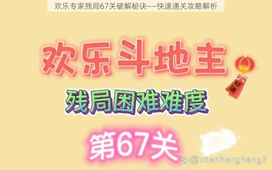 欢乐专家残局67关破解秘诀——快速通关攻略解析