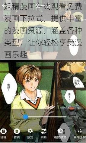 妖精漫画在线观看免费漫画下拉式，提供丰富的漫画资源，涵盖各种类型，让你轻松享受漫画乐趣