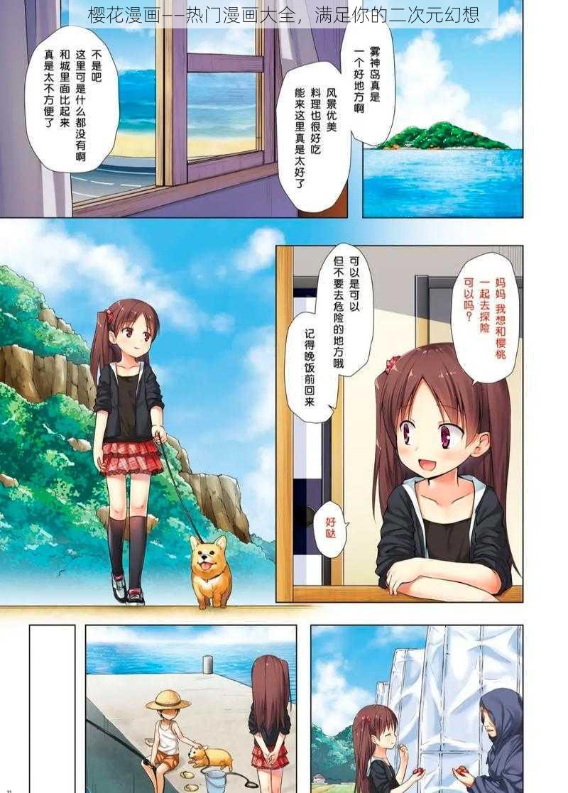 樱花漫画——热门漫画大全，满足你的二次元幻想