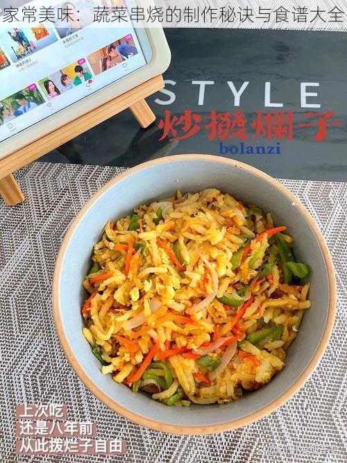 家常美味：蔬菜串烧的制作秘诀与食谱大全