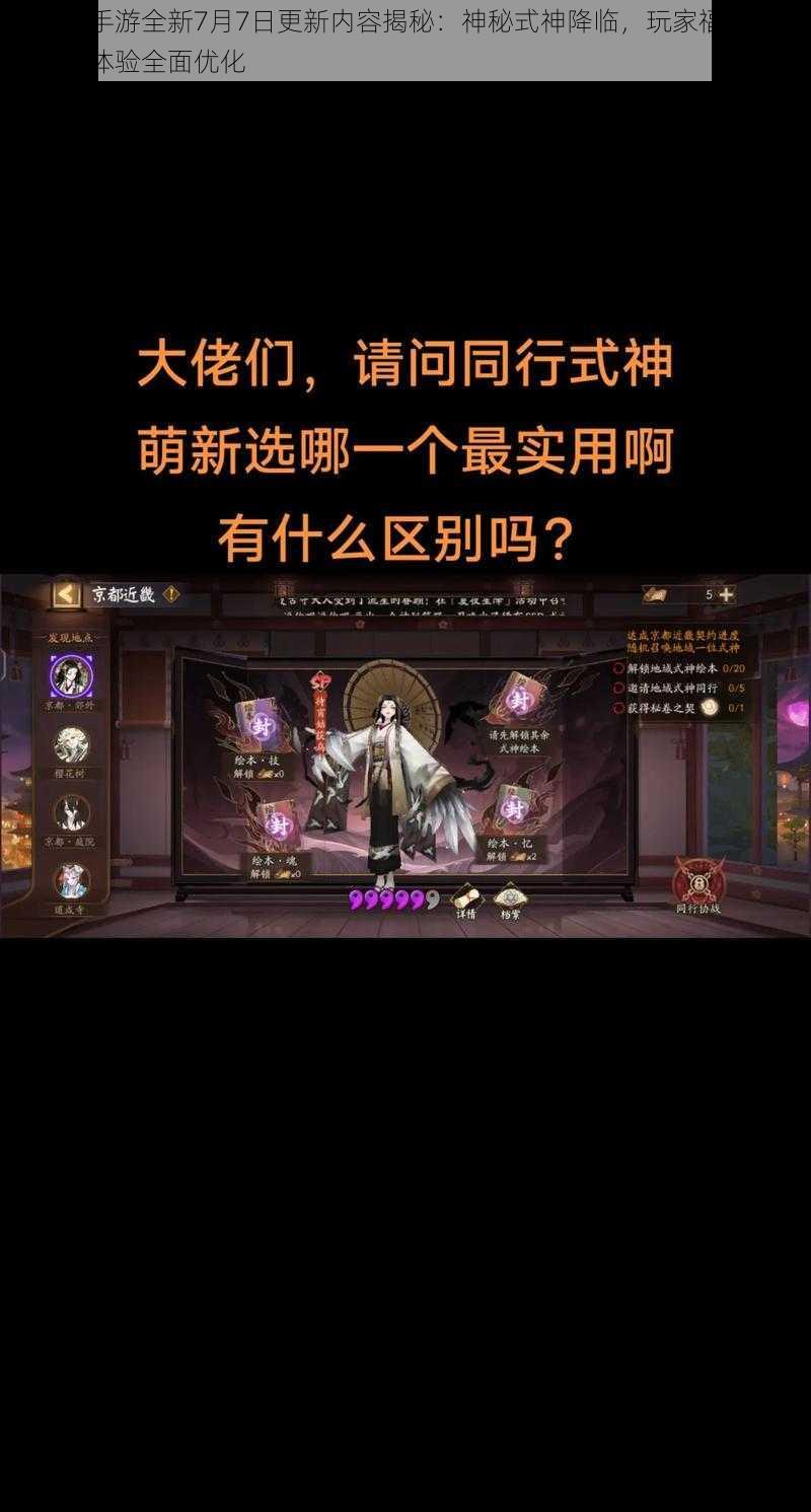 阴阳师手游全新7月7日更新内容揭秘：神秘式神降临，玩家福利升级，游戏体验全面优化