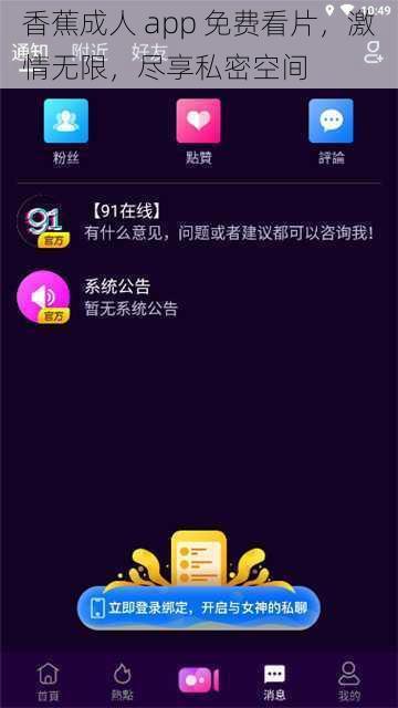 香蕉成人 app 免费看片，激情无限，尽享私密空间