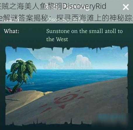 盗贼之海美人鱼黎明DiscoveryRidge解谜答案揭秘：探寻西海滩上的神秘踪迹