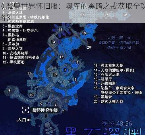 《魔兽世界怀旧服：奥库的黑暗之戒获取全攻略》