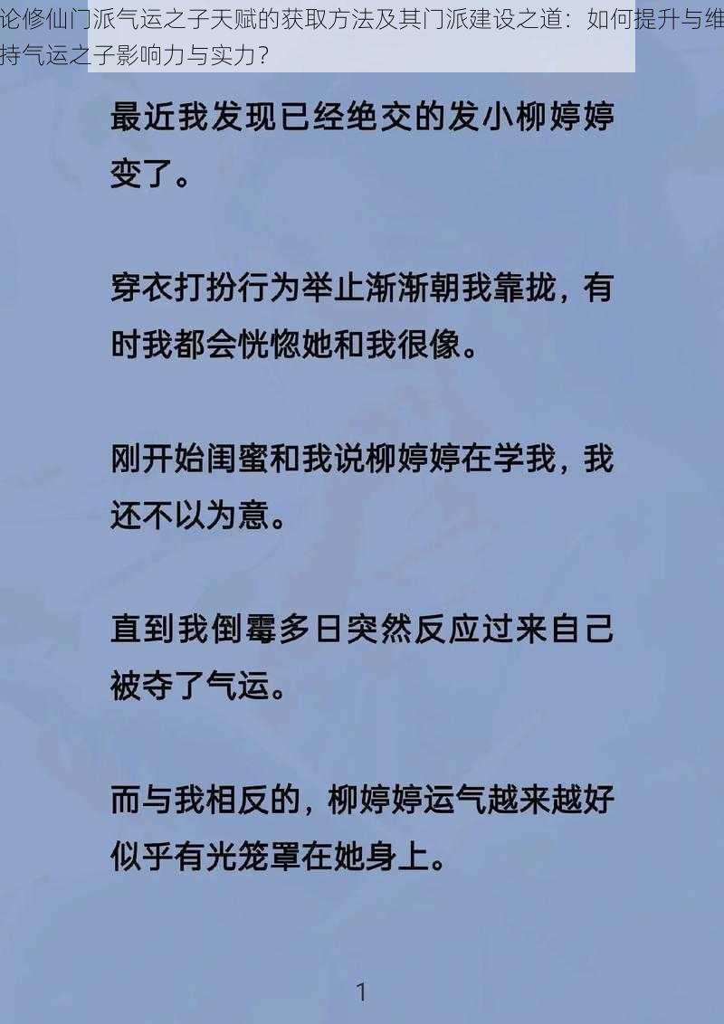 论修仙门派气运之子天赋的获取方法及其门派建设之道：如何提升与维持气运之子影响力与实力？