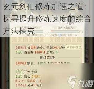 玄元剑仙修炼加速之道：探寻提升修炼速度的综合方法探究