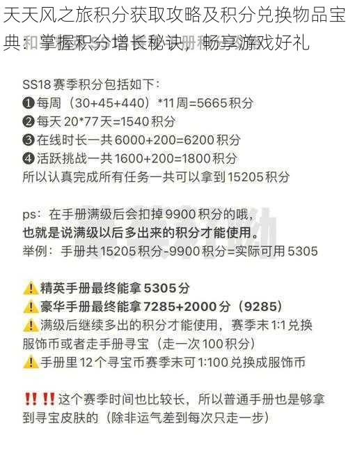 天天风之旅积分获取攻略及积分兑换物品宝典：掌握积分增长秘诀，畅享游戏好礼