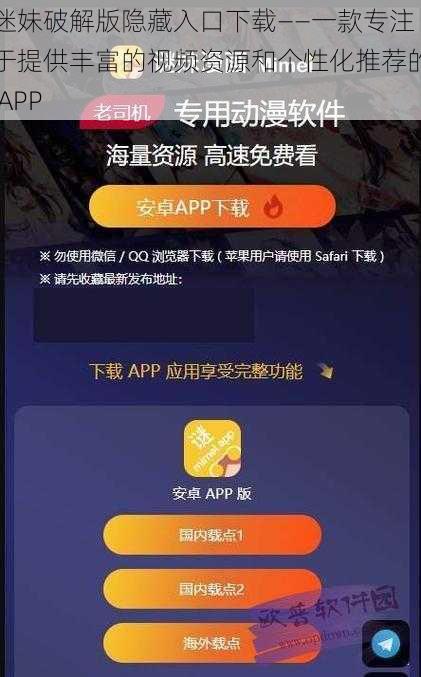 迷妹破解版隐藏入口下载——一款专注于提供丰富的视频资源和个性化推荐的 APP