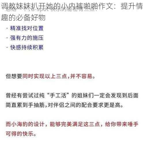 调教妺妺扒开她的小内裤啪啪作文：提升情趣的必备好物