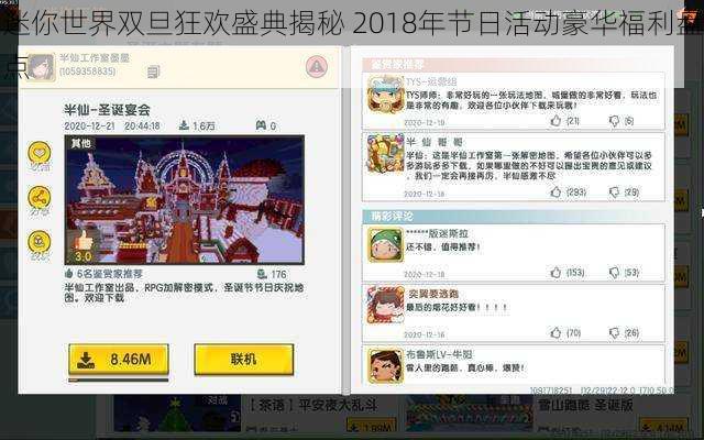 迷你世界双旦狂欢盛典揭秘 2018年节日活动豪华福利盘点