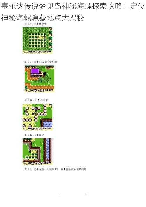 塞尔达传说梦见岛神秘海螺探索攻略：定位神秘海螺隐藏地点大揭秘