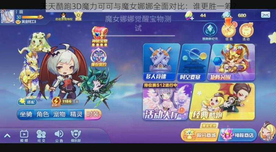 天天酷跑3D魔力可可与魔女娜娜全面对比：谁更胜一筹？