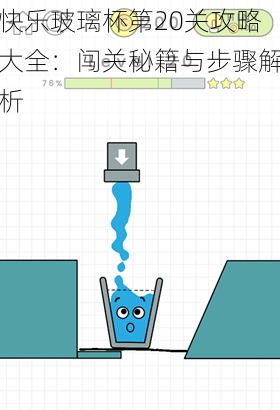 快乐玻璃杯第20关攻略大全：闯关秘籍与步骤解析