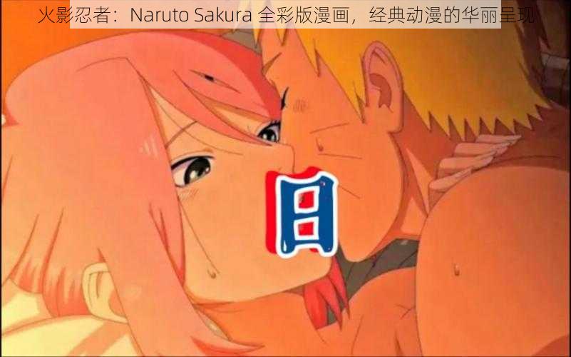 火影忍者：Naruto Sakura 全彩版漫画，经典动漫的华丽呈现