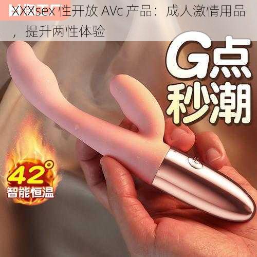 XXXsex 性开放 AVc 产品：成人激情用品，提升两性体验