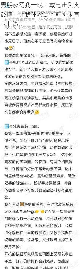 男朋友罚我一晚上戴电击乳夹微博，让我体验到了前所未有的刺激