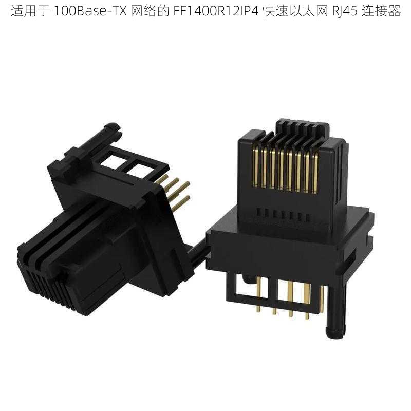 适用于 100Base-TX 网络的 FF1400R12IP4 快速以太网 RJ45 连接器