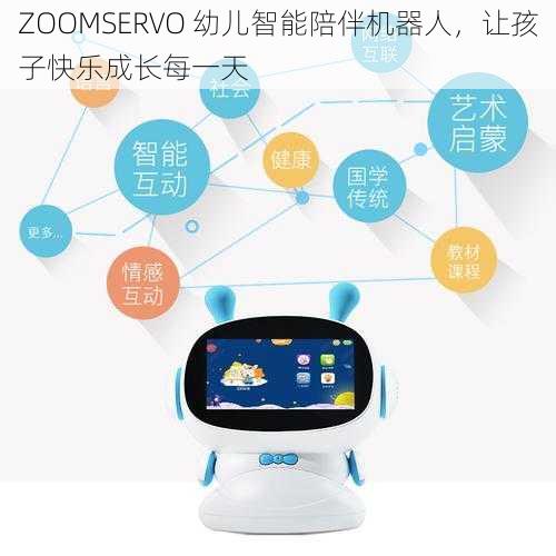 ZOOMSERVO 幼儿智能陪伴机器人，让孩子快乐成长每一天