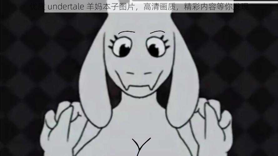 优质 undertale 羊妈本子图片，高清画质，精彩内容等你发现