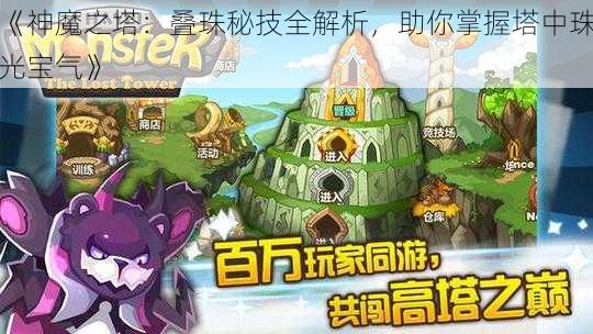 《神魔之塔：叠珠秘技全解析，助你掌握塔中珠光宝气》