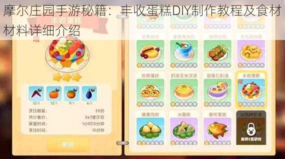 摩尔庄园手游秘籍：丰收蛋糕DIY制作教程及食材材料详细介绍