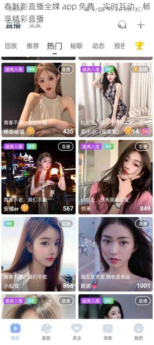 春魅影直播全婐 app 免费，实时互动，畅享精彩直播